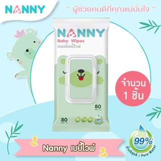 สินค้า Nanny เบบี้ไวพ์ ทิชชู่เปียก สำหรับเด็ก สูตรน้ำบริสุทธิ์ 99% บรรจุ 80 แผ่น/ห่อ