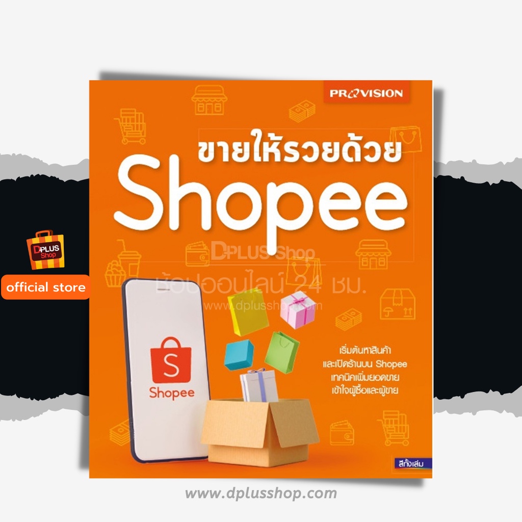 ฟรี-ห่อปก-หนังสือ-ขายให้รวยด้วย-shopee-ใหม่ล่าสุด-ปี-2020-isbn-7794