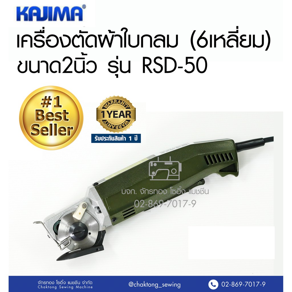 kajima-เครื่องตัดผ้าใบกลม-2-นิ้ว-รุ่น-rsd-50-เครื่องตัดผ้าใบเหลี่ยม-เครื่องตัดผ้า-ครื่องตัดหนัง