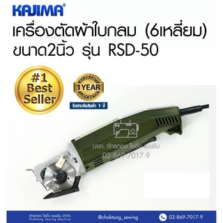 KAJIMA เครื่องตัดผ้าใบกลม 2 นิ้ว รุ่น RSD-50 เครื่องตัดผ้าใบเหลี่ยม เครื่องตัดผ้า ครื่องตัดหนัง