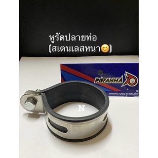 หูรัดปลายท่อ(งานสเตนเลสหนา)มีหลายขนาดเลือกตามขนาดท่อ ที่ใช้