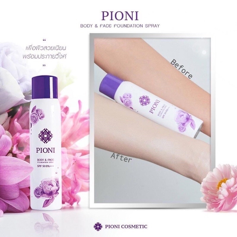 พีโอนี-pioni-สเปรย์รองพื้นเพื่อผิวสวย-ผิวเนียนสวยมั่นใจ-ไม่โป๊ะ-สามารถใช้ได้ทุกสภาพผิว