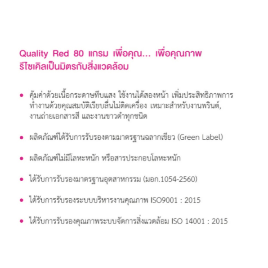 quality-red-กระดาษถ่ายเอกสาร-ขนาด-a4-หนา-80-แกรม-500-แผ่น-จำหน่าย-1-รีม