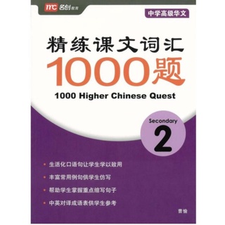 1000 Higher Chinese Quest Secondary 2 #แบบฝึกหัดฝึกทักษะการเขียนภาษาจีน ระดับชั้นมัธยมศึกษาพร้อมเฉลย