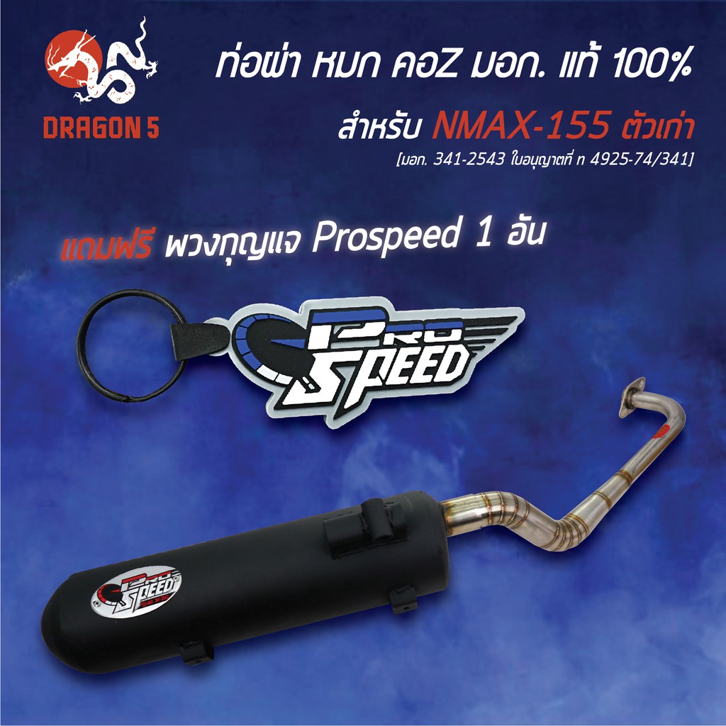 pro-speed-ท่อผ่า-n-max-nmax155-ตัวเก่า-คอz-มอก-341-2543-ใบอนุญาตที่-ท-4925-74-341-ฟรี-พวงกุญแจ-1อัน