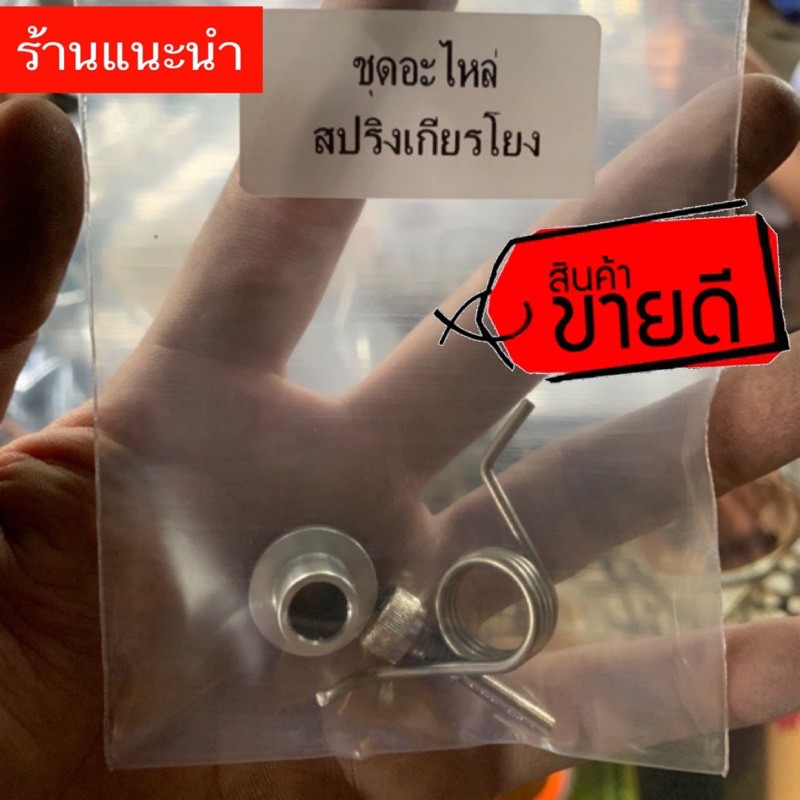 ภาพหน้าปกสินค้าชุดอะไหล่ สปริงเกียร์โยง  150