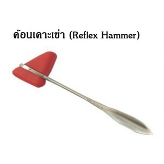 Reflex hammer ไม้ตรวจreflex ไม้เคาะreflex ไม้เคาะเข่า