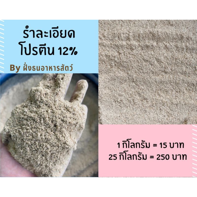 รำโม่-รำละเอียด-รำข้าว-คัดเกรด-ปลอดสารพิษ-โปรตีน8-แบ่งบรรจุ-300g-500g-1kg-พร้อมส่ง