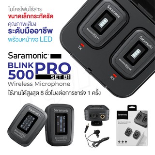 สินค้า Saramonic Blink500 B1 Pro ไมโครโฟนไร้สาย พร้อมเคสชาร์จ ประกันศูนย์ 1 ปี