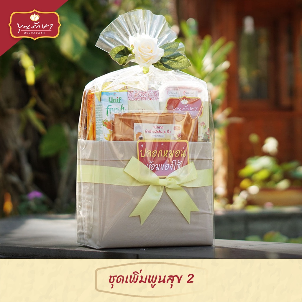 สังฆทานชุดเพิ่มพูนสุข-2-คนเกิดวันจันทร์-by-บุญรักษา-สังฆทานวันเกิด-ชุดสังฆทาน-ชุดถวายพระ-เครื่องไทยธรรม