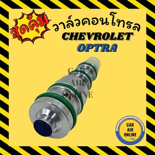 วาล์วคอนโทรล เชฟโรเลต ออฟตร้า ครูซ อาวีโอ 1.6 CHEVROLET OPTRA CRUZE AVEO 1600 คอนโทรล คอนโทรลวาล์ว รถ