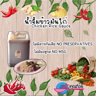 น้ำจิ้มข้าวมันไก่ป้ายแดง(แบบผสม)แกลลอนละ 6 กิโลกรัม