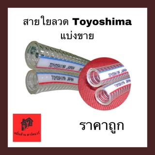 ภาพหน้าปกสินค้าสายยางใยลวด สายใยลวด ท่อยางใยลวด Toyox Toyoshima ( ตัดแบ่งขายต่อเมตร) ที่เกี่ยวข้อง