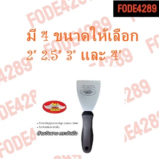 FODE4289 3" เกรียงขูดสี เกียง เกรียง เกรียงโป้วสี เกรียง เกรียงโป๊วสี เกรียงผสมสี เกรียงปาดสี เกียงโป้วสี เกรียงโป๊ว