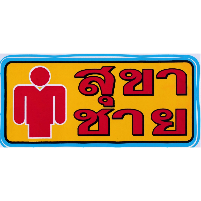 มีประกัน-ส่งไว-สติ๊กเกอร์-ป้าย-ติดประตู-ห้องน้ำ-สัญลักษณ์ป้ายต่างๆ-ป้ายสัญญลักษณ์-ป้ายติดอาคาร