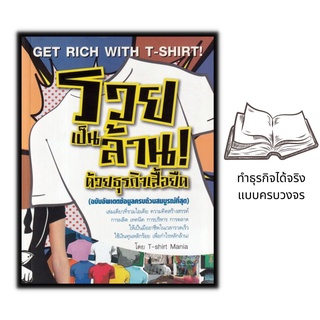 หนังสือ รวยเป็นล้าน! ด้วยธุรกิจเสื้อยืด (ฉบับอัพเดตข้อมูลครบถ้วนสมบูรณ์ที่สุด) : ธุรกิจส่วนตัว การบริหารธุกิจ การเงิน กา