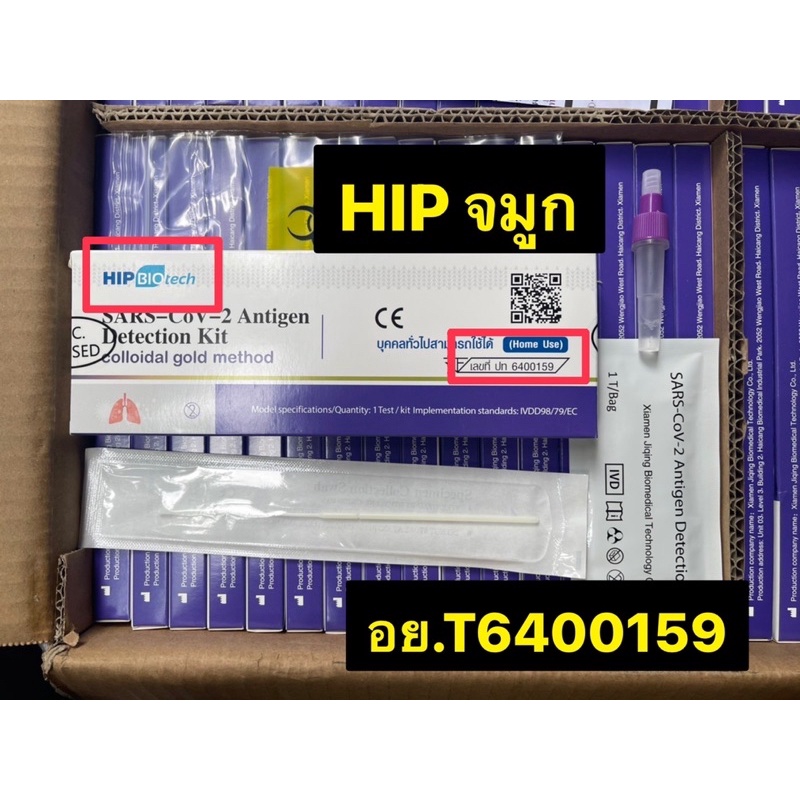 ภาพสินค้าเทสเสียเคลมฟรี HIP Biotech ATK แบบตรวจน้ำลายและโพรงจมูก ที่ตรวจโควิด โควิท ที่เทสโควิท จากร้าน everydayengine_thailand บน Shopee ภาพที่ 2