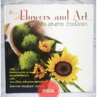 หนังสือ Flowers and​ Art​ สีสัน​ แสนสวย​ ด้วยไม้ดอก​ ปกแข็ง​​