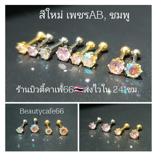 DB02 (สีใหม่) จิวเพชชู จิวเพชร Minimal earrings ต่างหูแฟชั่นเกาหลี 1 คู่ ต่างหูเพชร ต่างหูสแตนเลส จิวหู จิวเพชร จิวปีกหู