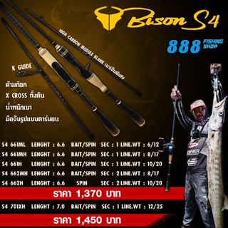 คันเบ็ดตกปลา BISON S4 รุ่นใหม่ล่าสุด 6.6 / 7 ฟุต มีเบท/สปิน คันกราไฟต์ เวท 6-12 / 8-17 / 10-20 คันเบ็ด อุปกรณ์ตกปลา