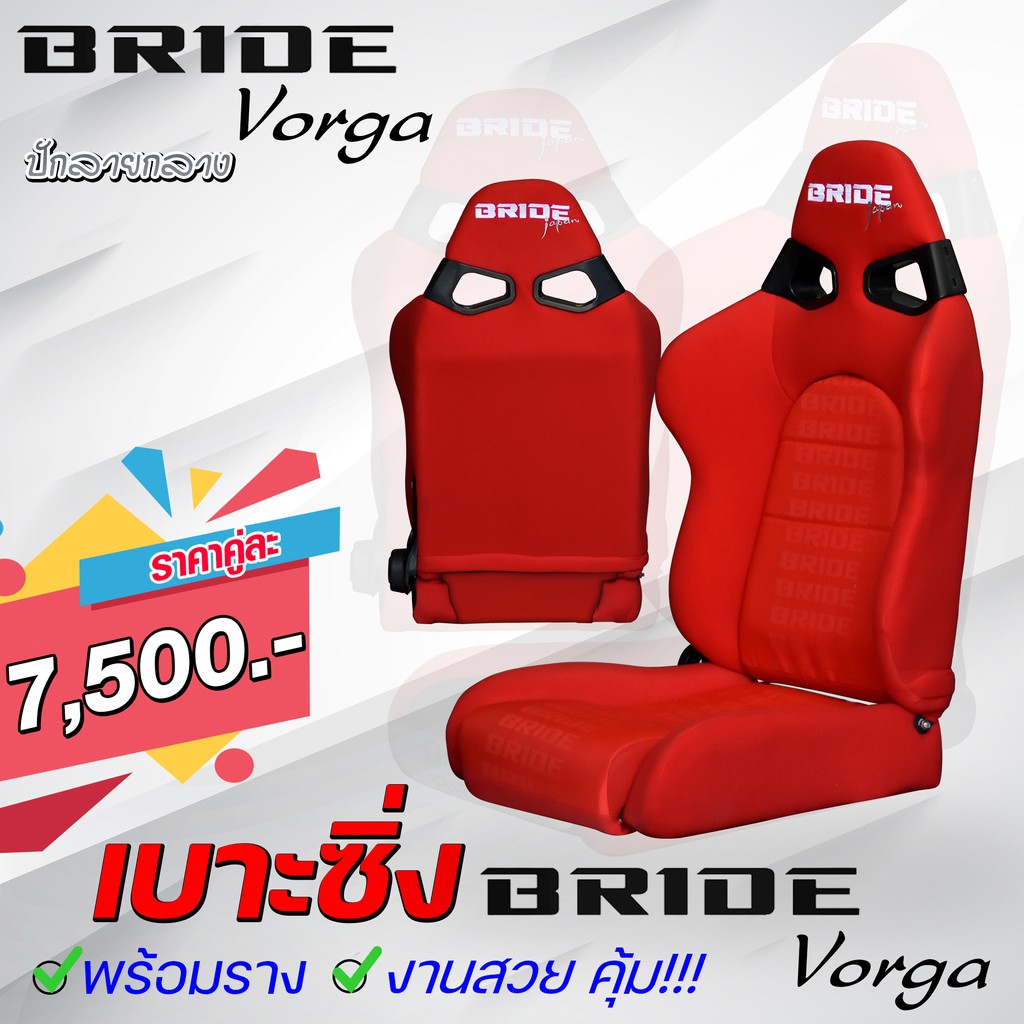 เบาะแต่งรถยนต์-bride-vorga-ลายปักกลาง-งานไทย-มีของพร้อมส่ง