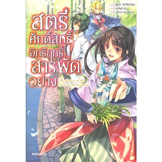 หนังสือ สตรีศักดิ์สิทธิ์อิทธิฤทธิ์สารพัดอย่าง เล่ม 1 (LN)สินค้ามือหนี่ง  พร้อมส่ง # Books around