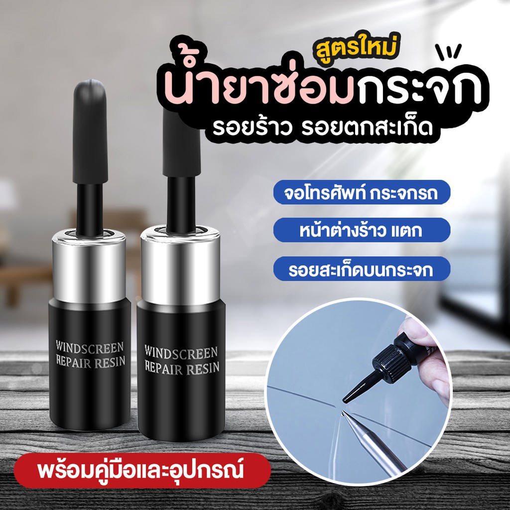 พร้อมส่ง-น้ำยาซ่อมกระจก-น้ำยาซ่อมกระจกรถยนต์-น้ำยาประสานกระจก-แก้กระจกร้าว