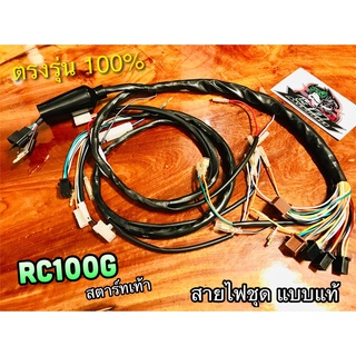 สายไฟชุด RC100G RC RC100 แบบแท้ 36610-35450 STORM PEG = 35460 สตาร์ทเท้า