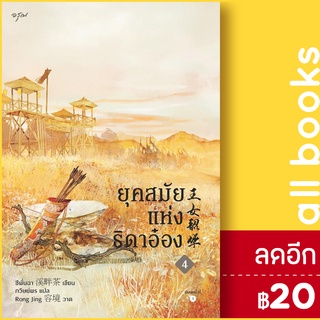 ยุคสมัยแห่งธิดาอ๋อง 1-4 (4 เล่มจบ), Vbox | อรุณ ซีพั่นฉา