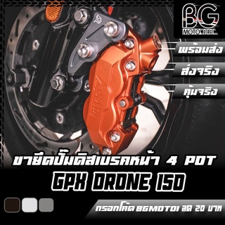 ขายึดปั๊มดิสเบรคหน้า 4 POT GPX DRONE 150 ตรงรุ่น PIRANHA (ปิรันย่า) สำหรับจานเดิม