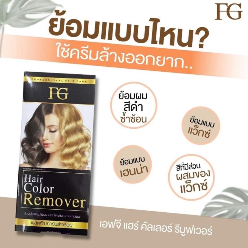 ครีมล้างสีผมฟาเกอร์-ผมไม่เสีย-fg-hair-remover-ขนาด100มล-ล้างสีผมfarger