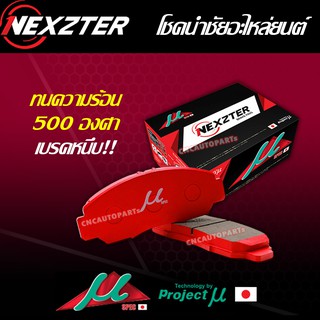 NEXZTER ผ้าเบรค MU SPEC สำหรับ HONDA CIVIC CITY JAZZ CRV HRV DC2 DC5 S2000 ACCORD PRELUDE BRIO