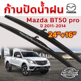 ใบปัดน้ำฝน ก้านปัดน้ำฝน  Mazda Bt50 pro ปี 2011-2014 ขนาด 24 นิ้ว 16 นิ้ว