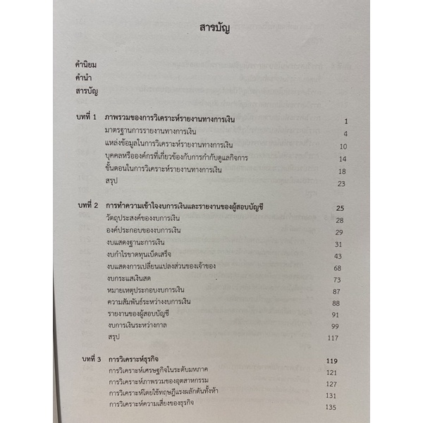 9789740336082-c112-วิเคราะห์เจาะลึกรายงานทางการเงินและการประเมินมูลค่าตราสารทุน