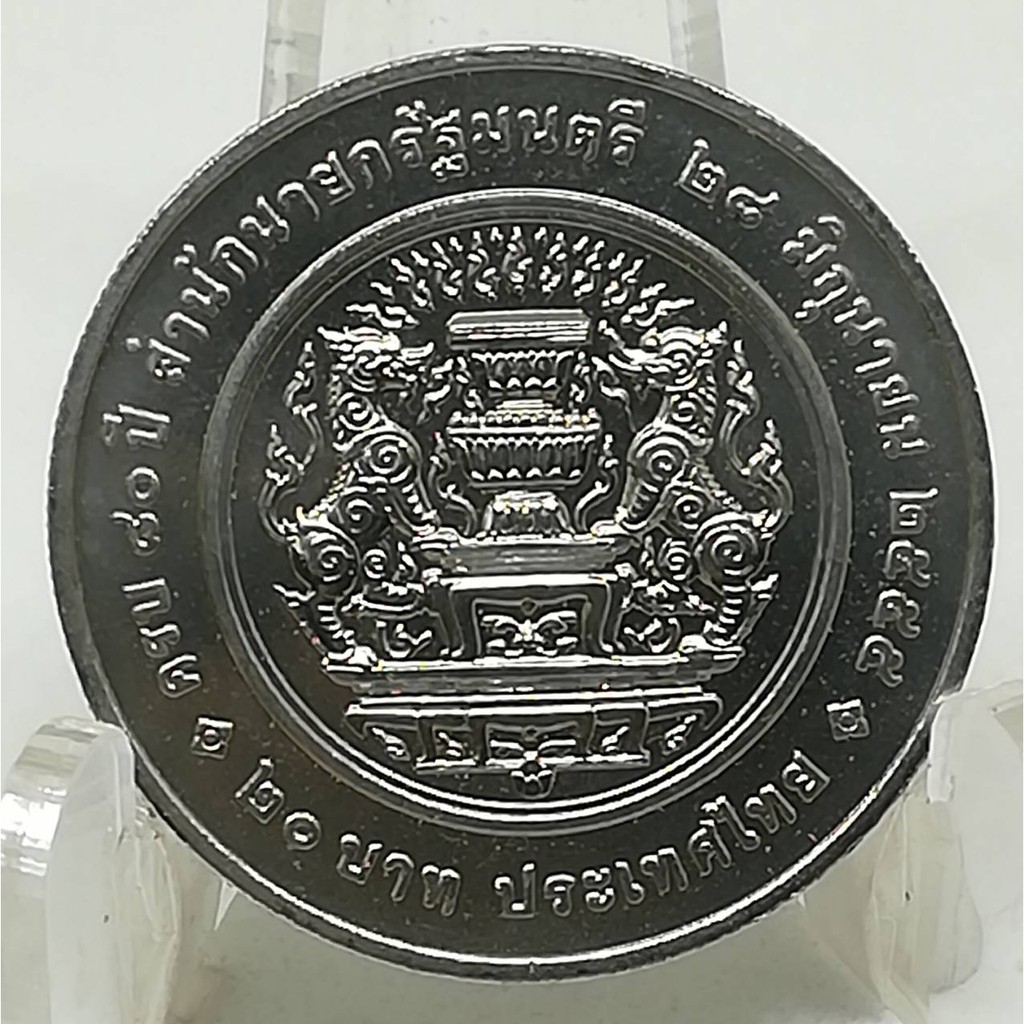 เหรียญ-20-บาท-80-ปี-สำนักนายกรัฐมนตรี-2555