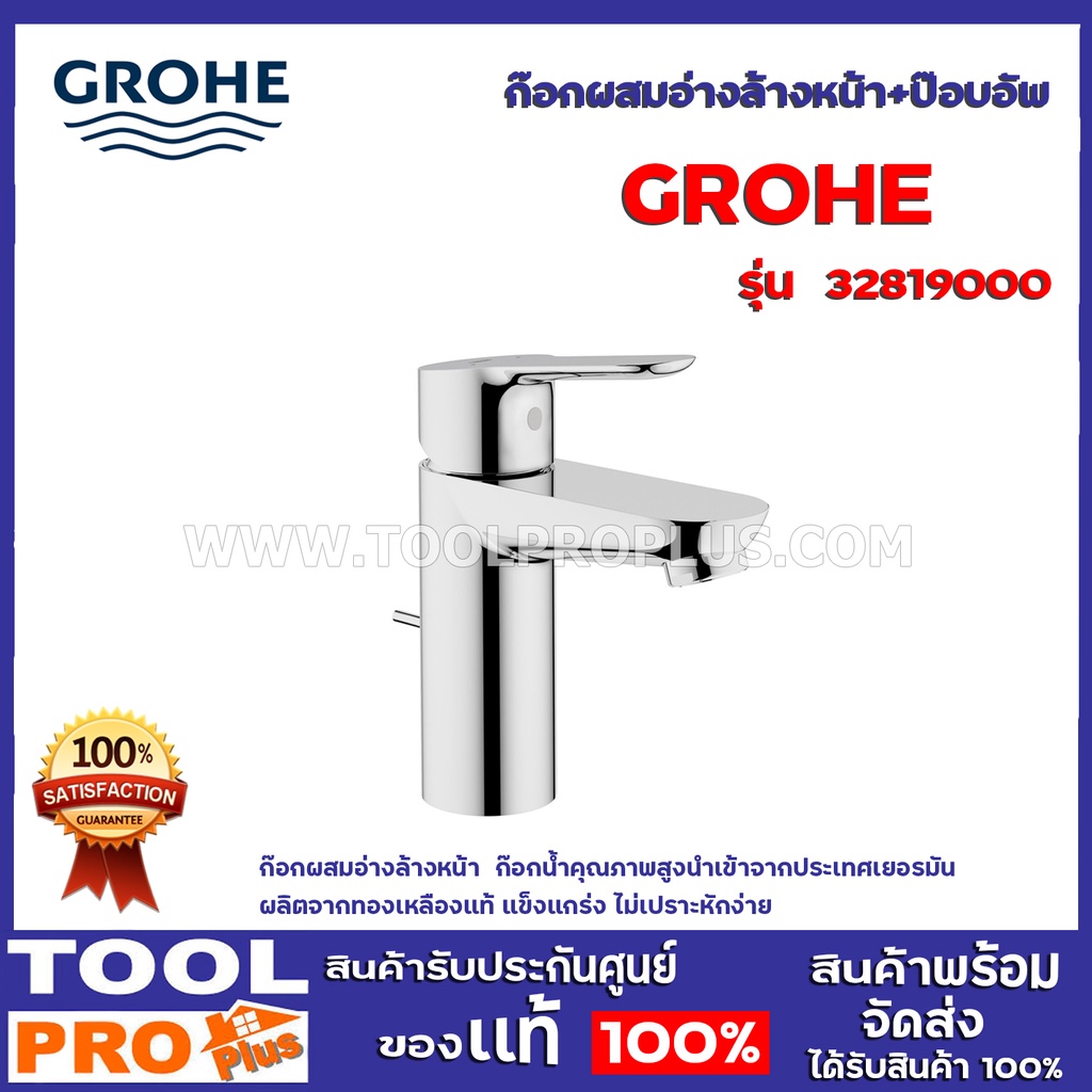 ก๊อกผสมอ่างล้างหน้า+ป๊อบอัพ GROHE 32819000 | Shopee Thailand