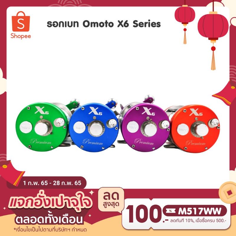 รอกเบท-omoto-x6-รุ่นใหม่ล่าสุด