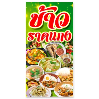 ป้ายไวนิลร้านข้าวแกง ตาไก่4รู ไม่มีทำแบบสอดธง แนวตั้ง 50x100เซน แนวนอน 40x120เซน ป้ายขายข้าวราดแกง ป้ายไวนิลข้าวแกง