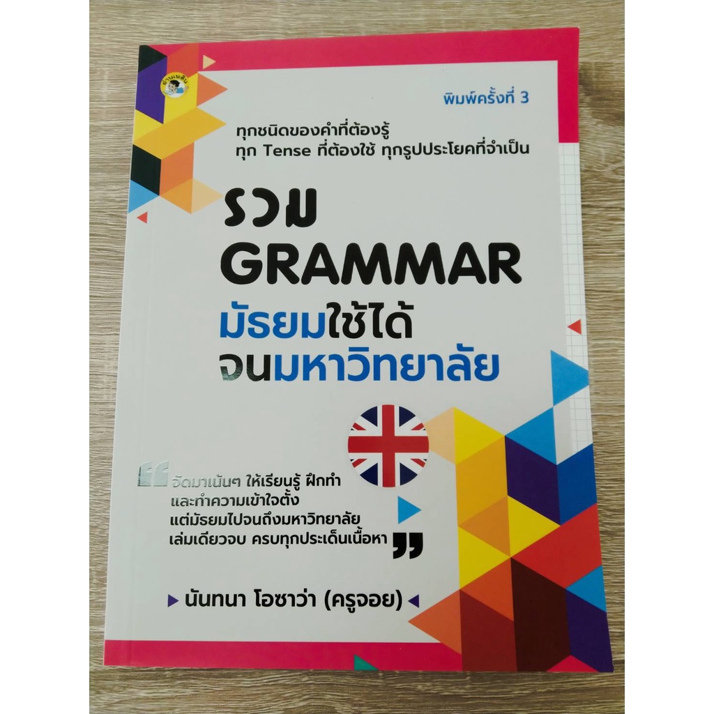 9786164419919รวม-grammar-มัธยม-ใช้ได้จนมหาวิทยาลัย