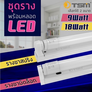 สินค้า ชุดหลอดไฟ LED พร้อมราง T8 FULL SET (แสงขาว) หลอดไฟแอลอีดี หลอดสั้น/ยาว  พร้อมราง ขาบิด/ขาสปริง 9W 18W
