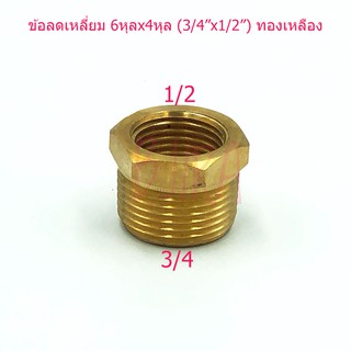 ST ข้อลดเหลี่ยม ข้อต่อลด ทองเหลือง 6 หุล x 4 หุล 3/4"x1/2" (สีทอง)