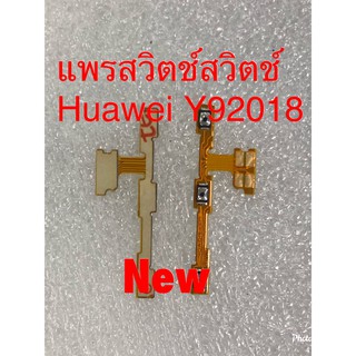 แพรสวิตซ์เปิดปิด-เพิ่มลดเสียง [Power/Volume-Cable] Huawei Y9 2018 / Y9 Pro 2018