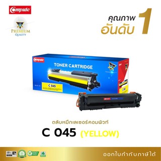 ผงหมึก HP 201A Yellow (CF403A)/Canon 045 Yellow ตลับหมึกคอมพิวท์ คุณภาพอันดับ 1 งานพิมพ์คมชัดทุกตัวอักษร