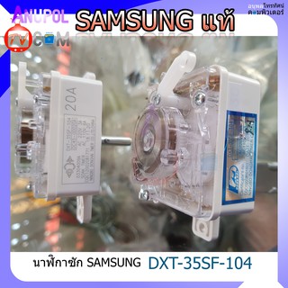 ตัวตั้งเวลาเครื่องซักผ้า ลานซัก นาฬิกาซัก Samsung ซัมซุง (สี่เหลี่ยม) DXT 35SF
