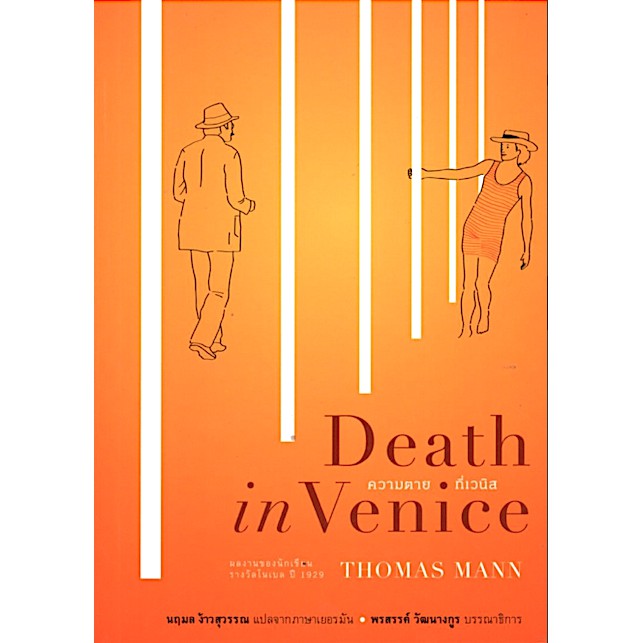 ความตายที่เวนิส-death-in-venice-thomas-mann-นฤมล-ง้าวสุวรรณ-แปล