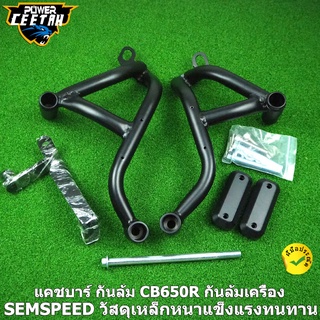 แคชบาร์ กันล้ม CB650R CB650F CB650 กันล้มเครื่อง SEMSPEED วัสดุเหล็กหนาแข็งแรงทนทาน