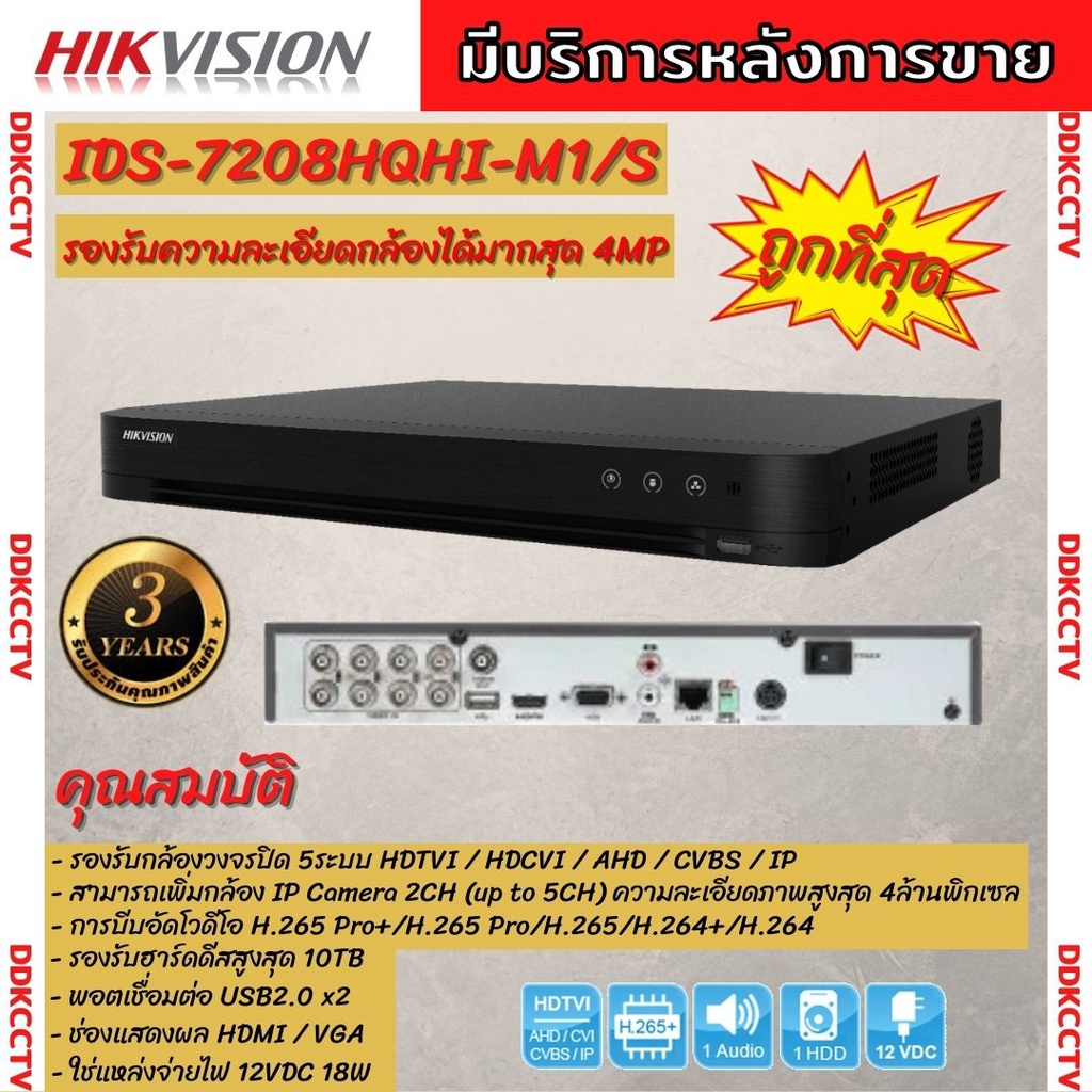 hikvision-dvr-เครื่องบันทึกกล้องวงจรปิด-8ch-2mpรุ่น-ids-7208hqhi-m1-s-รองรับกล้องมีไมค์ทุกช่องรองรับกล้องวงจรปิดทุกระบบ