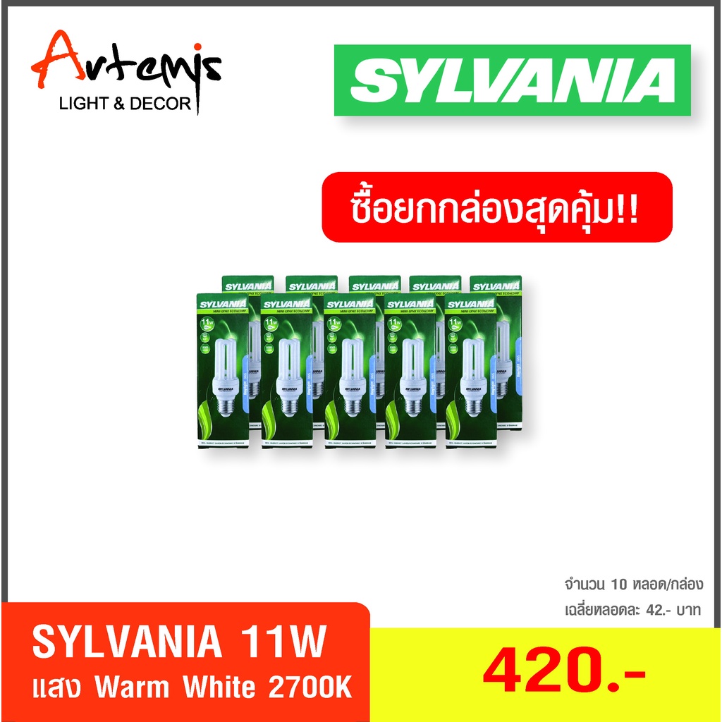 หลอดประหยัดไฟแบบตะเกียบ-ยี่ห้อ-sylvania-3u-11w-แพ็ค-10-หลอด