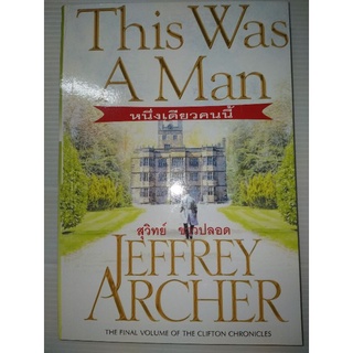 หนึ่งเดียวคนนี้ This Was a Man เจฟฟรีย์ อาเชอร์ (Jeffrey Archer) เขียน / สุวิทย์ ขาวปลอด แปล