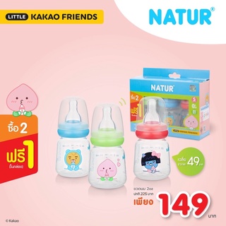 ขวดนมเนเจอร์ (ลายKAKAO FRIEND) แพ็ก 2 ขวด ฟรี 1